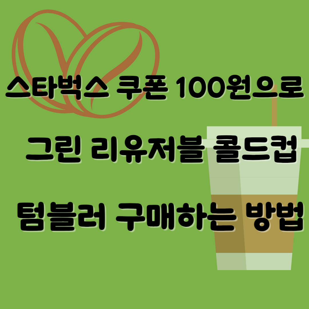 스타벅스 쿠폰 100원으로 텀블러 구매하는 방법