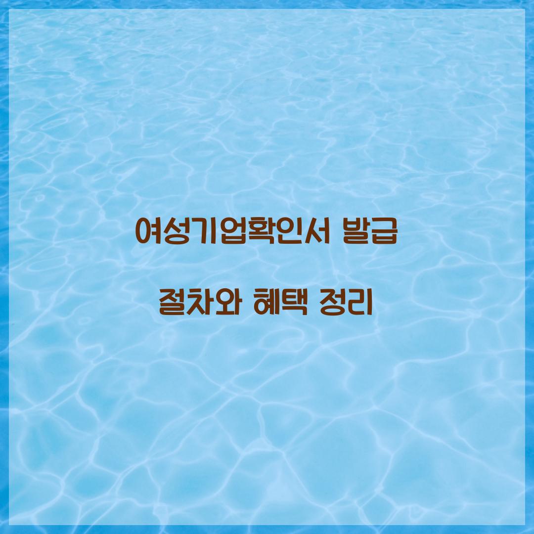 여성기업확인서 발급