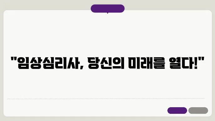 임상심리사1급 취득방법 및 전망과 하는일 취업분야