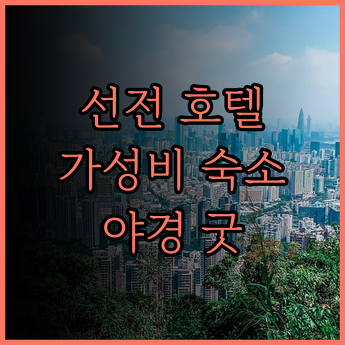 선전 롄터우둥팡 코트야드 호텔.. 바