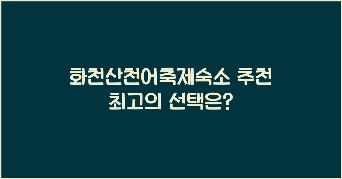 화천산천어축제숙소 추천