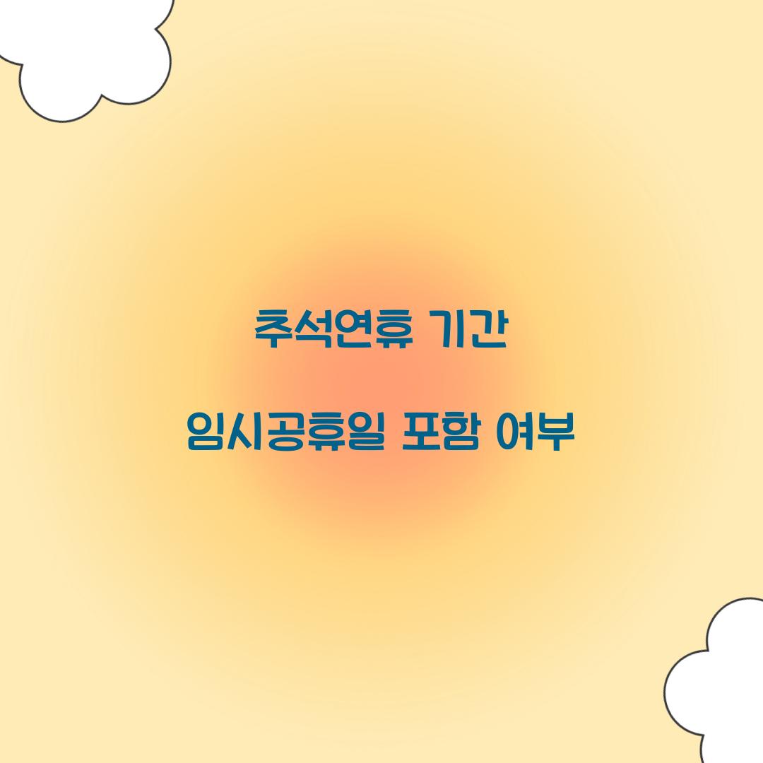 추석연휴 기간 임시공휴일 포함 여부  