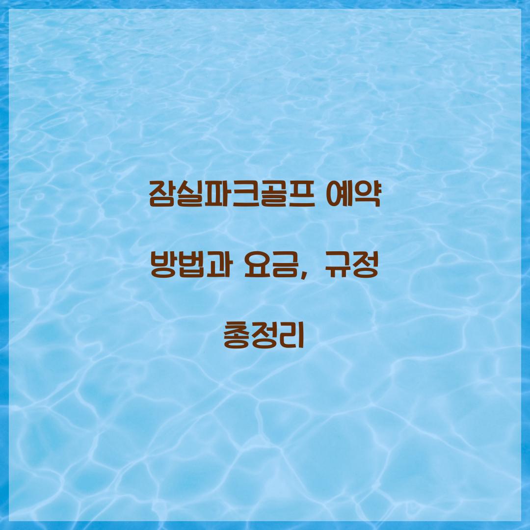 잠실파크골프 예약 방법