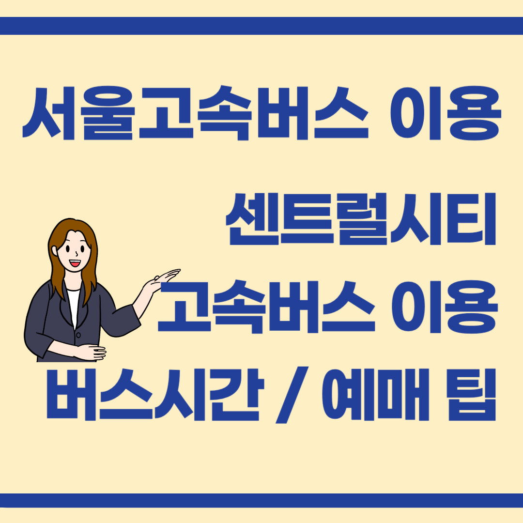 서울고속버스터미널 시간표 확인하고 예매하는 방법
