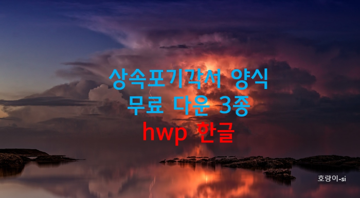 상속포기각서 양식