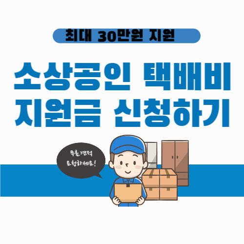 모르면 손해! 최대 30만원 소상공인 택배비 지원 신청법