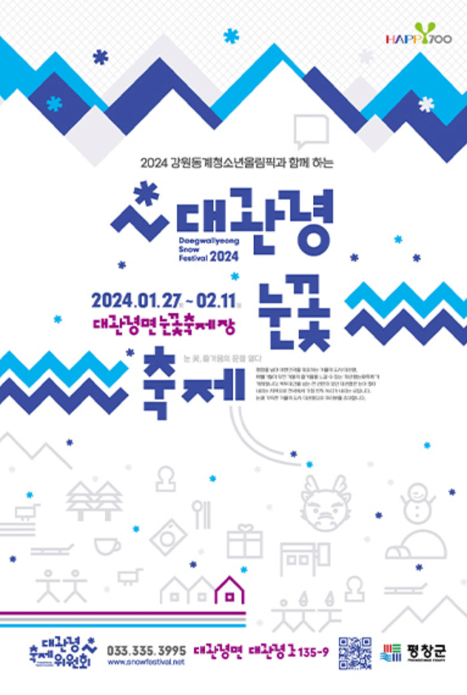 2024년 2월 강원도 여행 축제 갈만한 곳 추천