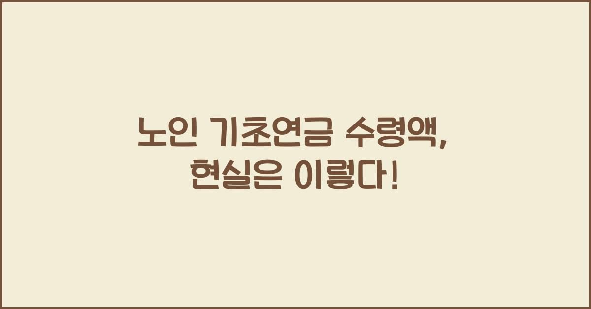 노인 기초연금 수령액