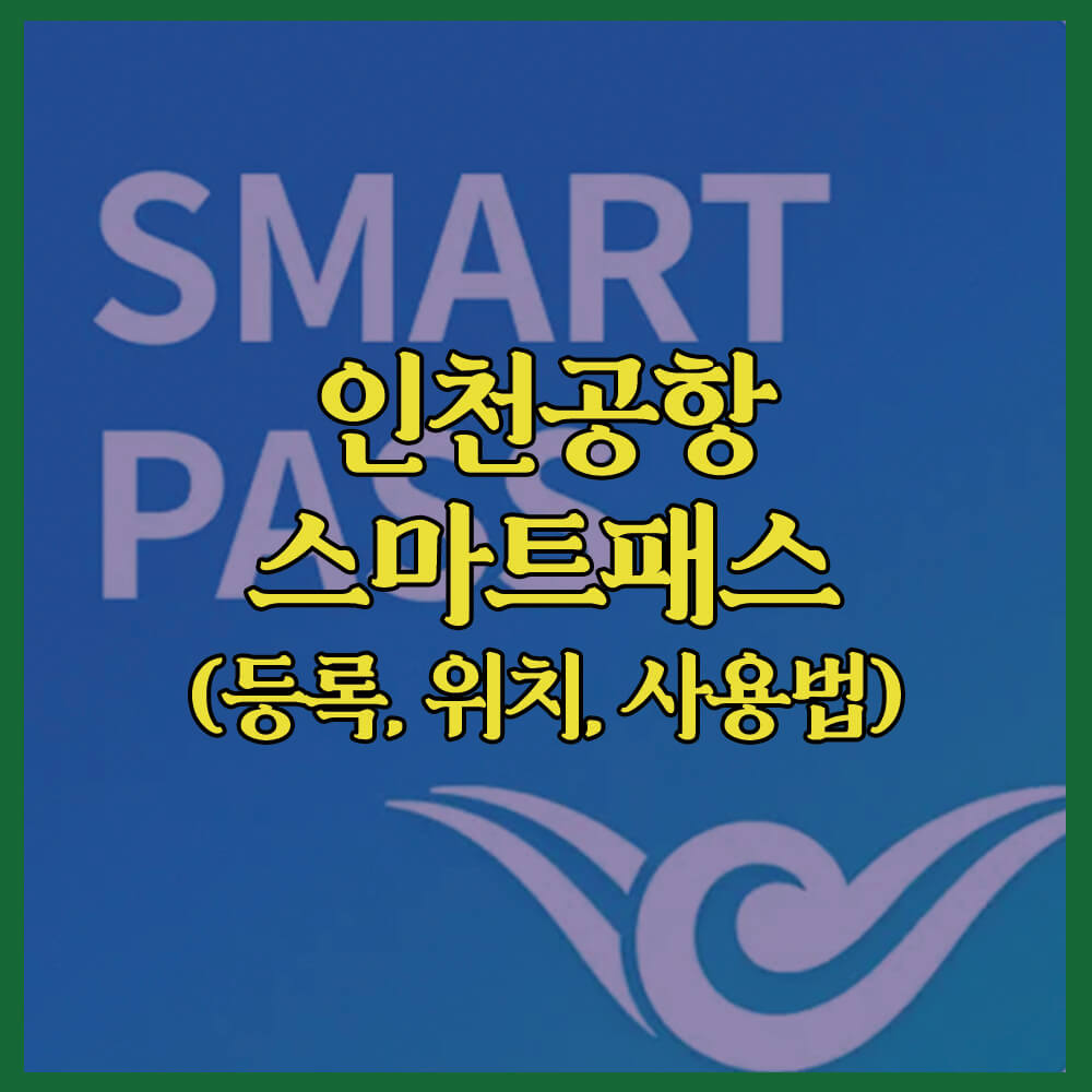 인천공항스마트패스(SMARTPASS), 인천국제공항, 출입국심사, 빠른출입국심사, 탑승구, 출국장