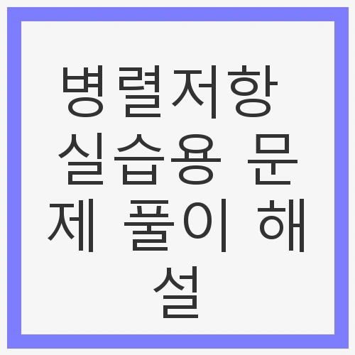 병렬저항 실습용