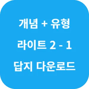 개념 플러스 유형 중등 수학 라이트 2-1 답지 섬네일