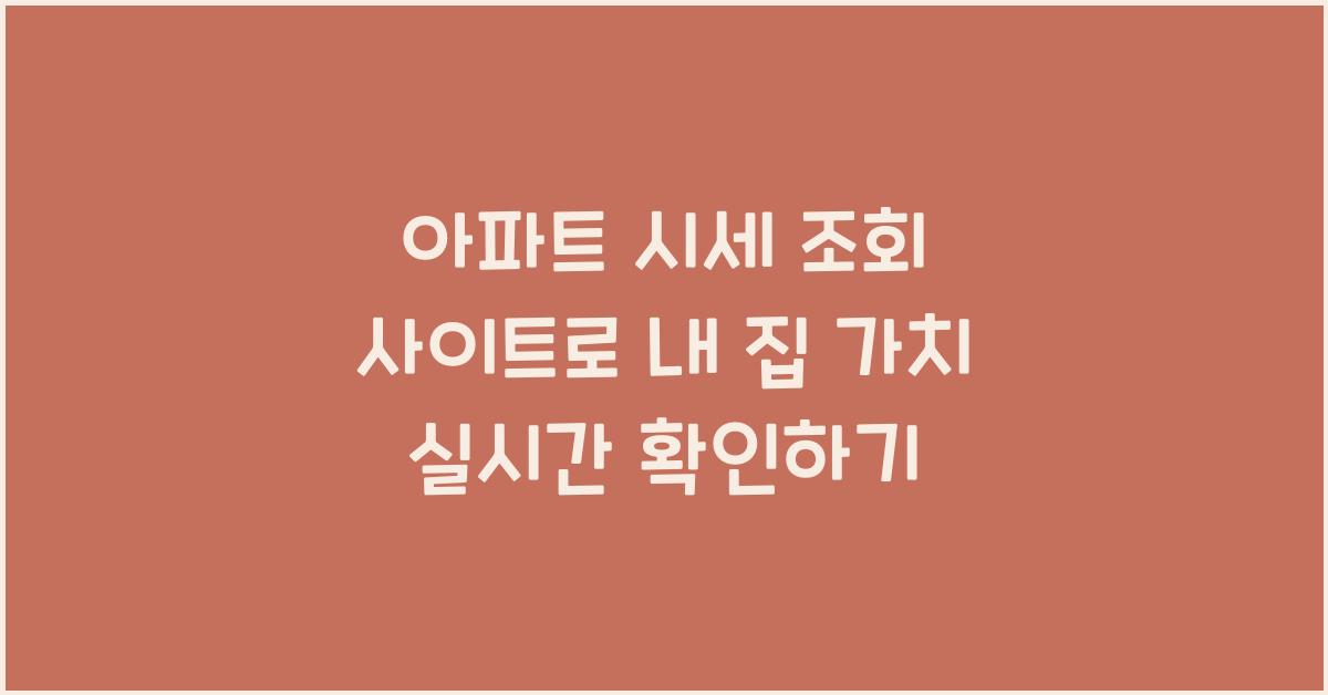 아파트 시세 조회 사이트