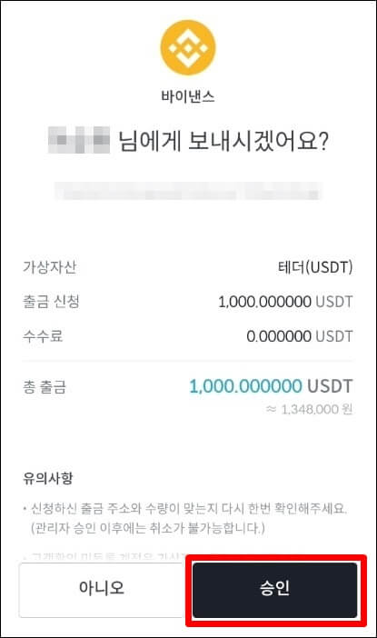 출금 신청 내역을 확인하고 '승인'을 누르는 창