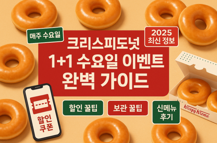 2025-크리스피-도넛-1+1-총정리-수요일-할인-완벽-공략법