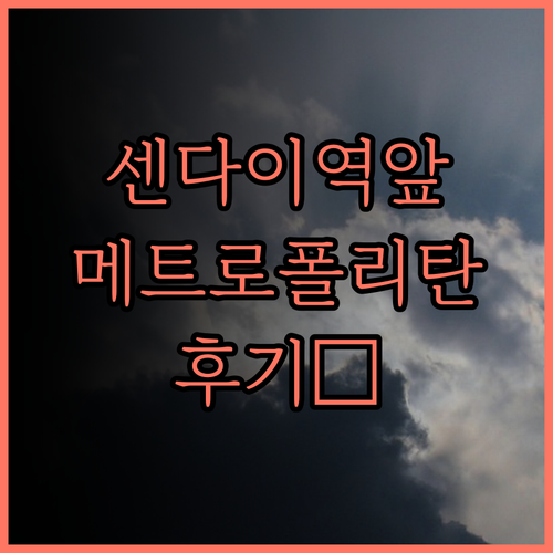 센다이 호텔 추천! 메트로폴리탄 센다