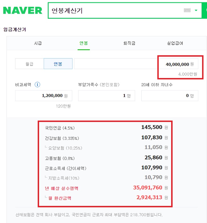 네이버-연봉계산기