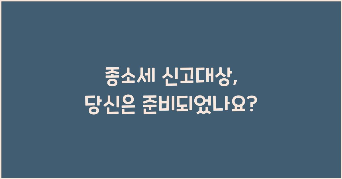 종소세 신고대상