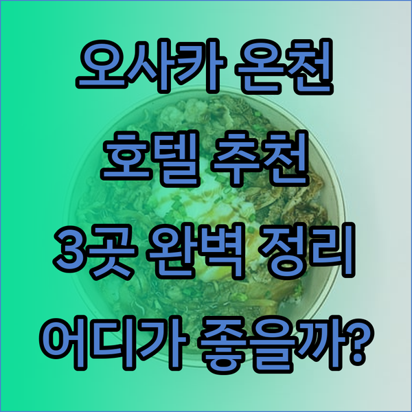 오사카 온천 호텔 추천 3곳 완벽 정