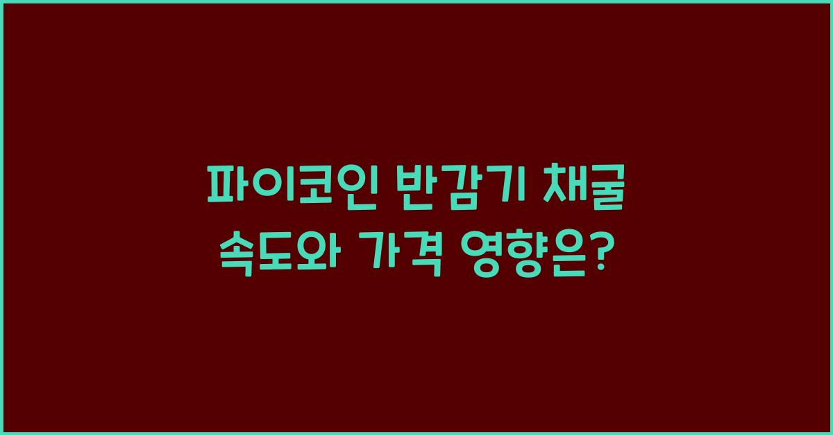 파이코인 반감기