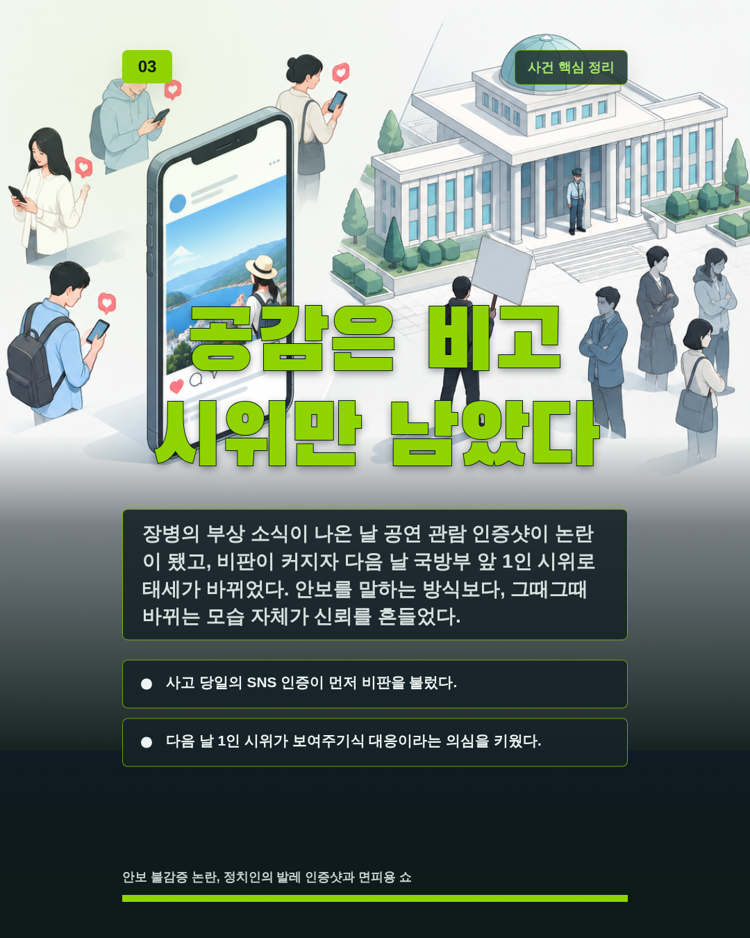 공감은 비고 시위만 남았다