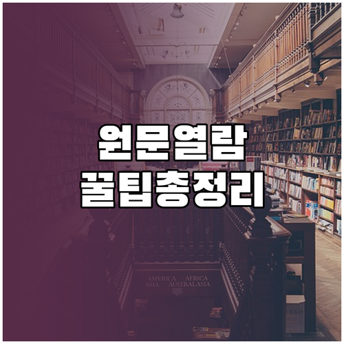 국립중앙도서관 디지털도서관 이용 방법..