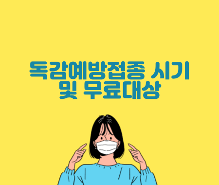 독감예방접종 시기 및 무료대상