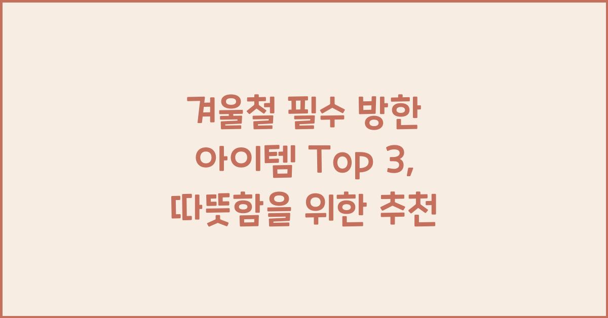 겨울철 필수 방한 아이템 top 3