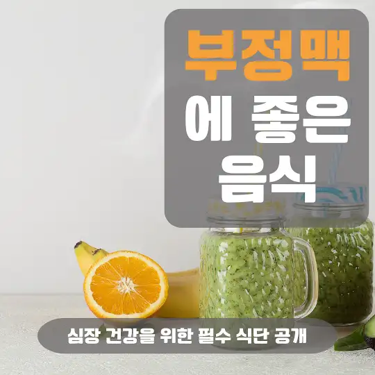 부정맥에 좋은 음식