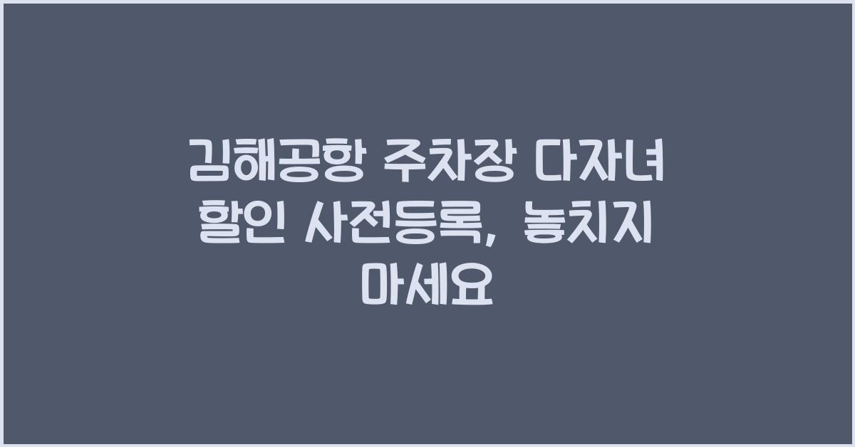 김해공항 주차장 다자녀 할인 사전등록