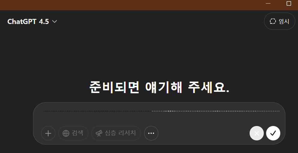 앱 설치 후 chatGPT에게 음성으로 명령을 내리는 화면