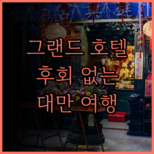 그랜드 포워드 호텔 후회 없는 선택!