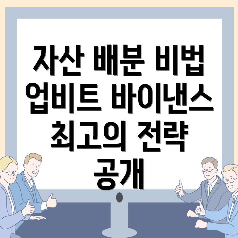 자산 배분 전략