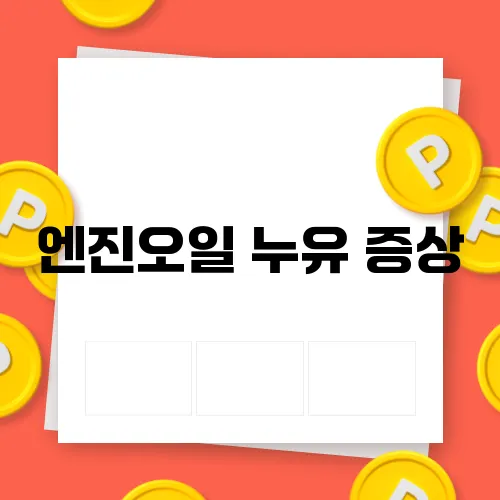 엔진오일 누유 증상, 차량 안전을 위한 체크리스트