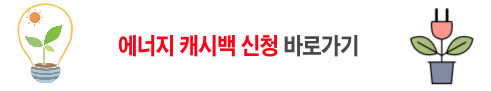 에너지 캐시백 신청