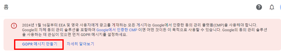 구글 애드센스 초기화면에서 'GDPR 메시지 만들기' 선택