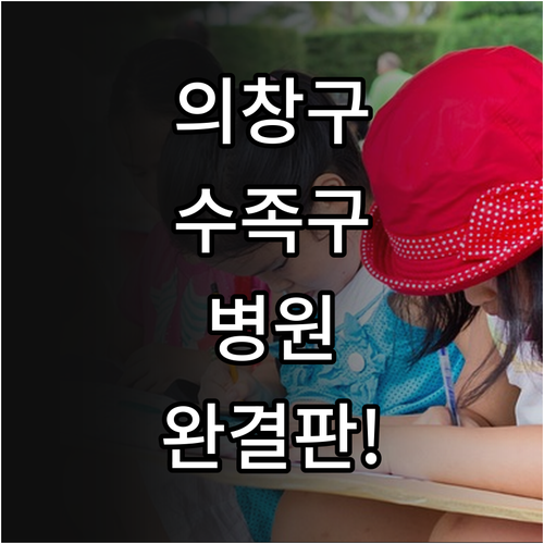 창원 의창구 수족구 진단 병원 리스트..