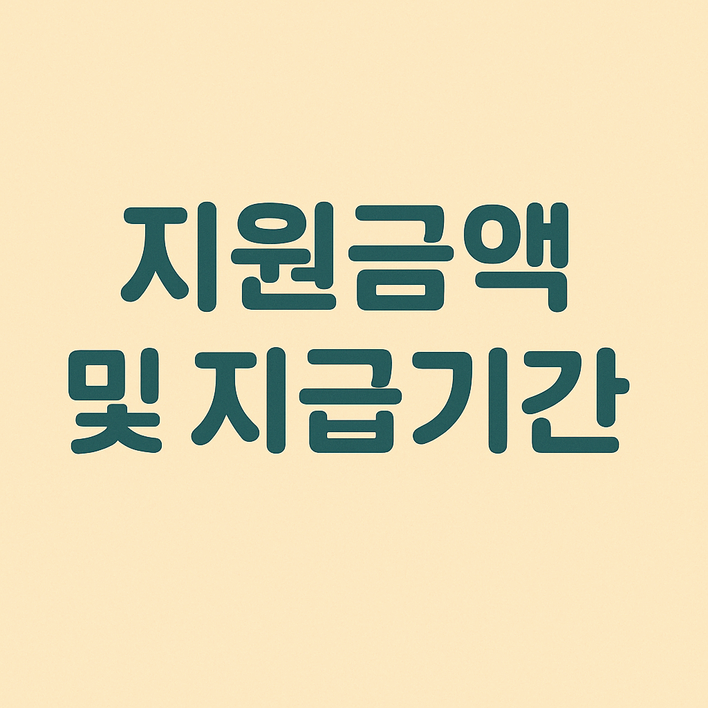 지원금액 및 지급기간