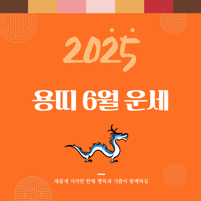 2025년 을사년 『용띠』 6월 운세 썸네일