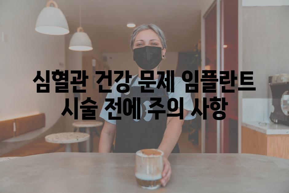 심혈관 건강 문제 임플란트 시술 전에 주의 사항