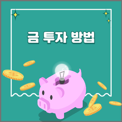 금 재테크