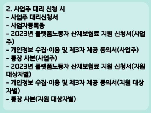 2023 경기도 플랫폼노동자 산재보험료 지원