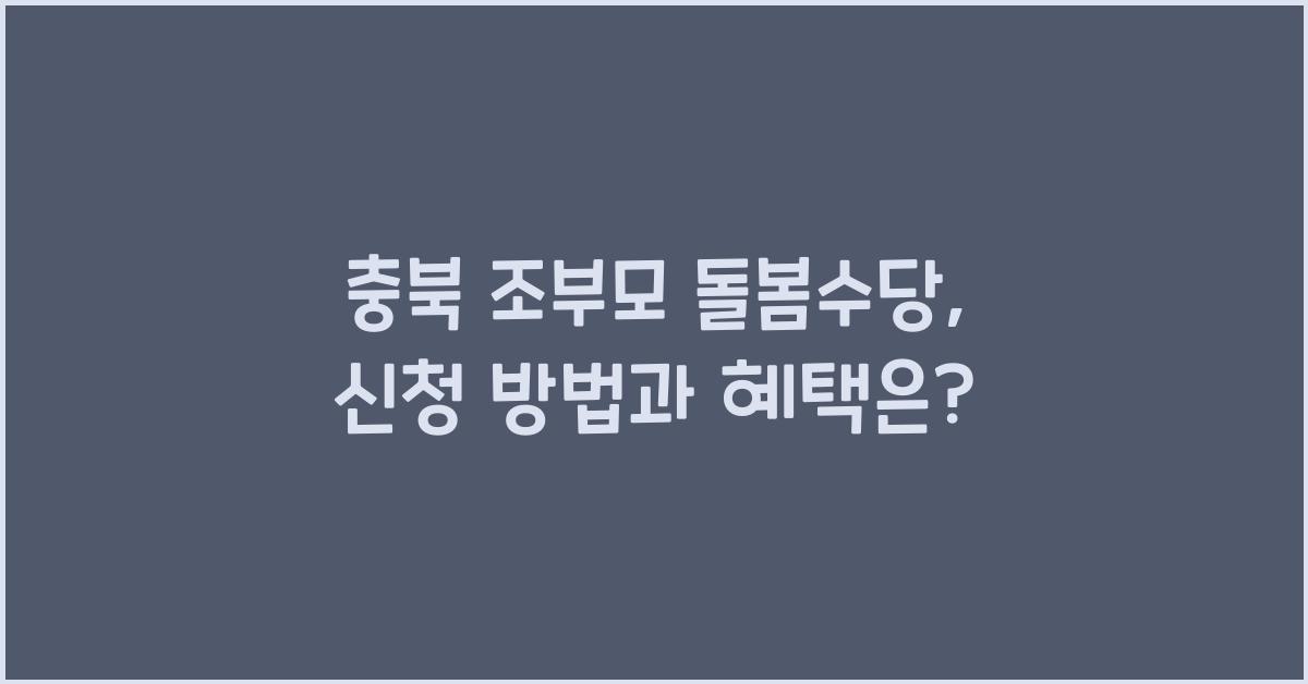 충북 조부모 돌봄수당