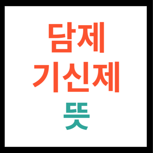 담제 뜻, 기신제 뜻