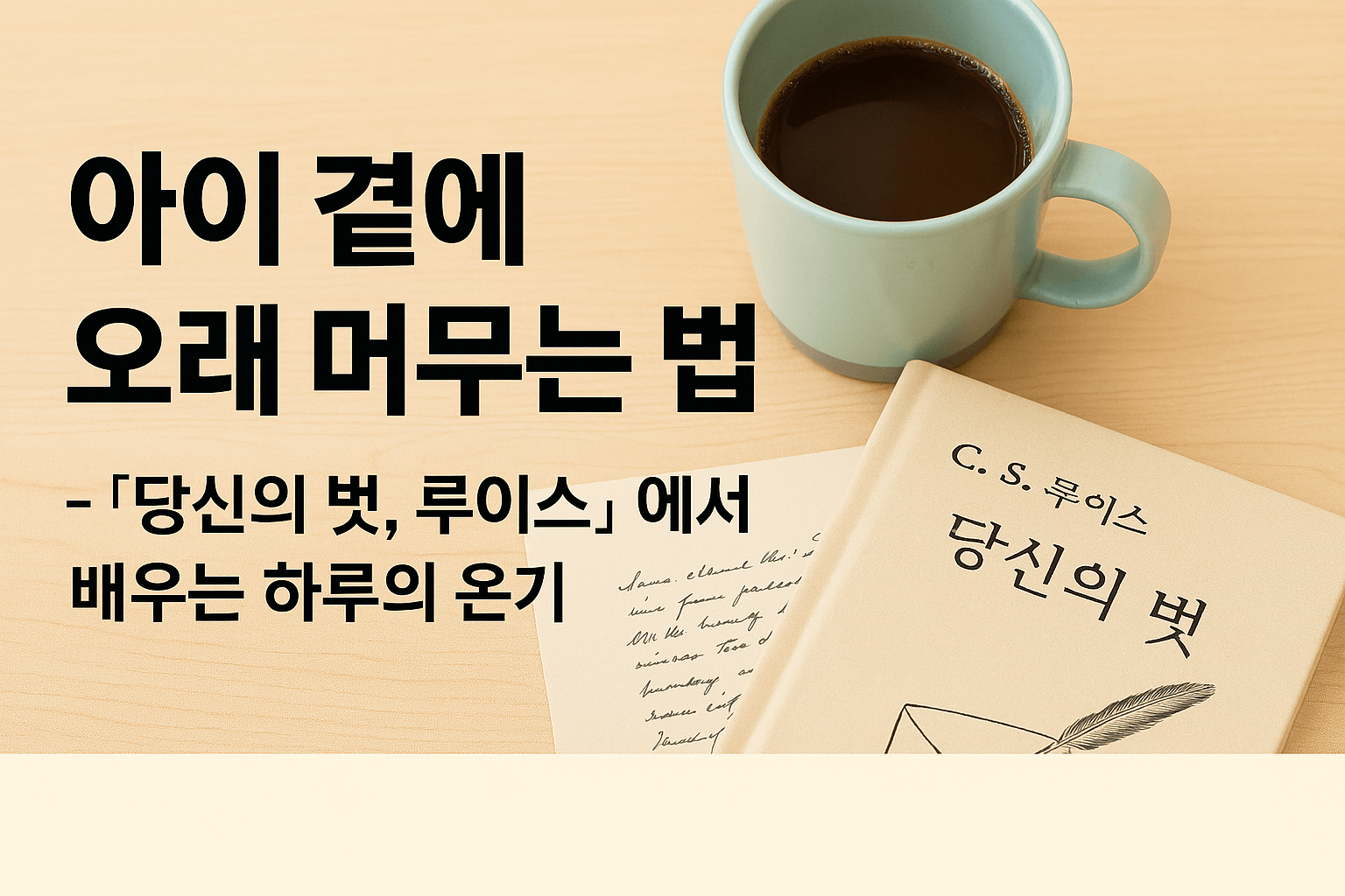 당신의 벗, 루이스』 – 아이 곁에서 오래 머무는 어른의 마음