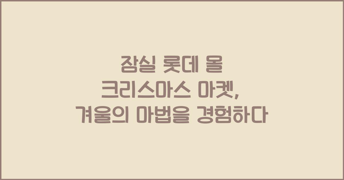 잠실 롯데 몰 크리스마스 마켓