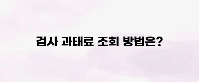 자동차검사 과태료 조회 방법│미납 시 불이익까지 총정리