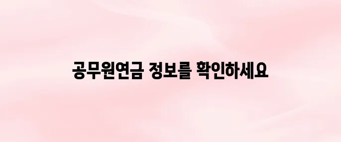 공무원연금관리공단 홈페이지 바로가기