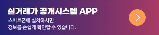 실거래가 공개시스템 앱 어플
