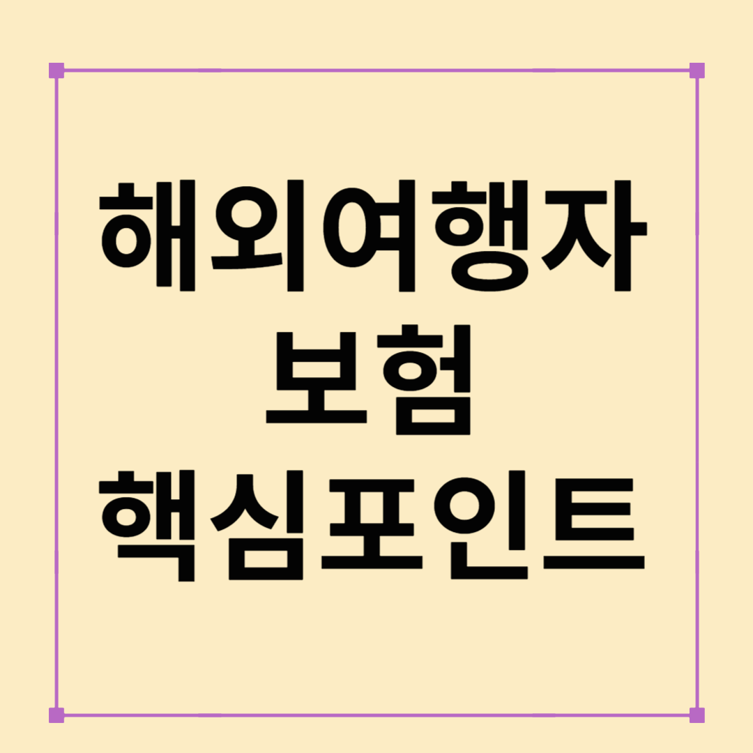해외여행자보험 가입 전 꼭 확인해야 할 5가지 핵심 포인트 (2025 최신)