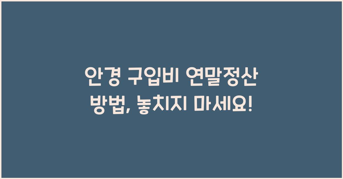 안경 구입비 연말정산 방법
